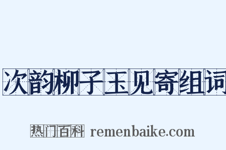 次韵柳子玉见寄组词是什么意思的图片